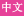 Chinese